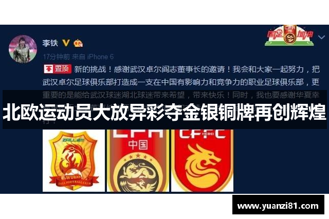 北欧运动员大放异彩夺金银铜牌再创辉煌