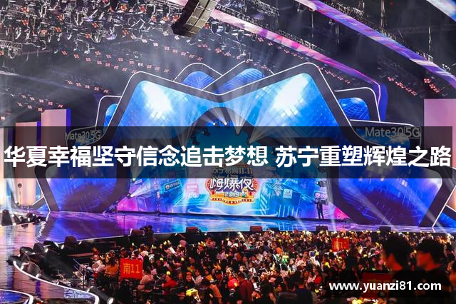 华夏幸福坚守信念追击梦想 苏宁重塑辉煌之路