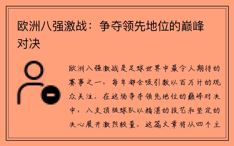 欧洲八强激战:争夺领先地位的巅峰对决