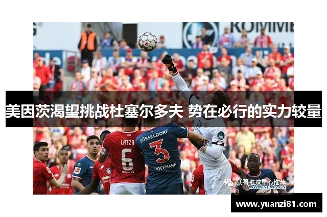 美因茨渴望挑战杜塞尔多夫 势在必行的实力较量