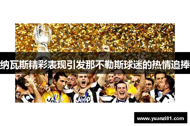 纳瓦斯精彩表现引发那不勒斯球迷的热情追捧