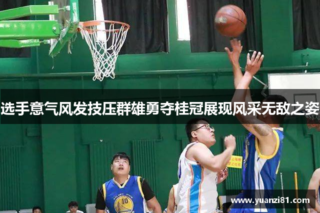 选手意气风发技压群雄勇夺桂冠展现风采无敌之姿