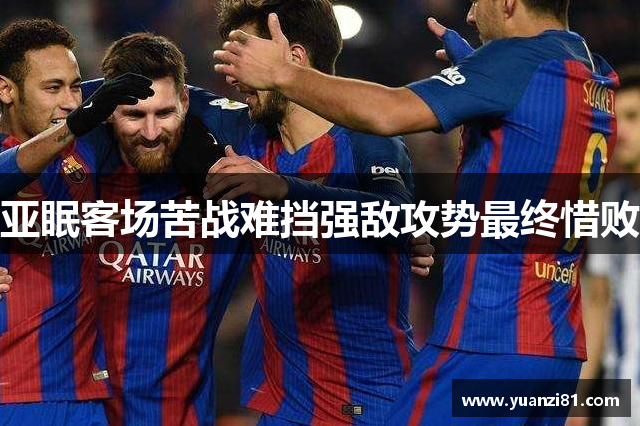 亚眠客场苦战难挡强敌攻势最终惜败
