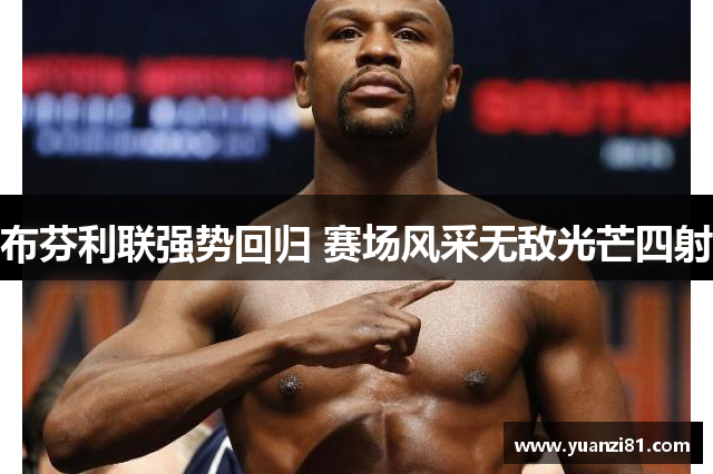 布芬利联强势回归 赛场风采无敌光芒四射