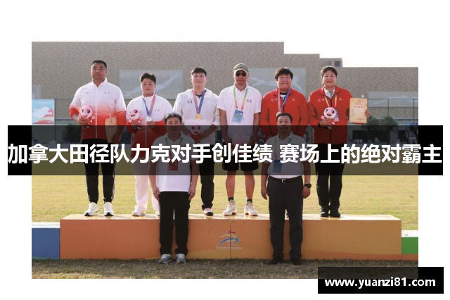 加拿大田径队力克对手创佳绩 赛场上的绝对霸主