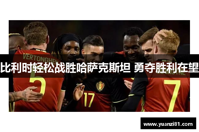 比利时轻松战胜哈萨克斯坦 勇夺胜利在望