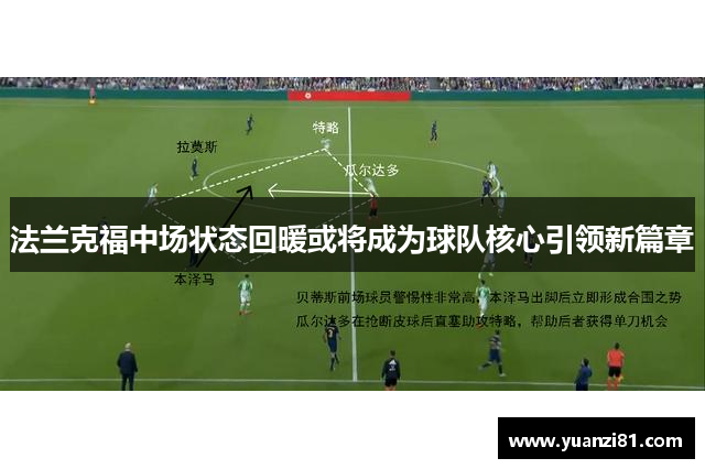 法兰克福中场状态回暖或将成为球队核心引领新篇章