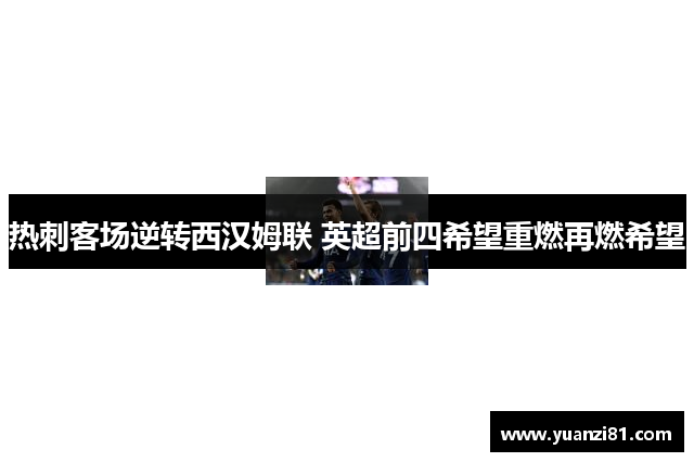热刺客场逆转西汉姆联 英超前四希望重燃再燃希望