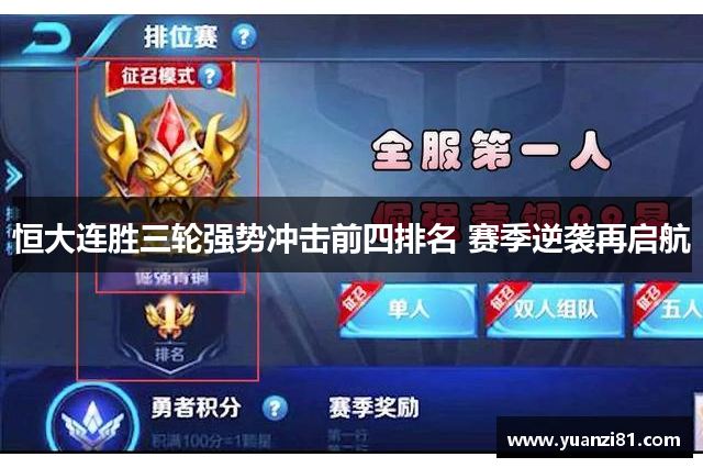 恒大连胜三轮强势冲击前四排名 赛季逆袭再启航
