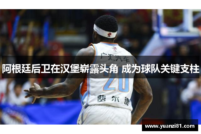阿根廷后卫在汉堡崭露头角 成为球队关键支柱