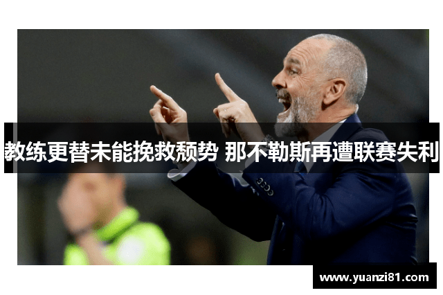 教练更替未能挽救颓势 那不勒斯再遭联赛失利