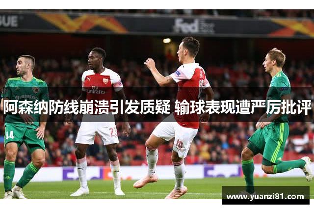 阿森纳防线崩溃引发质疑 输球表现遭严厉批评