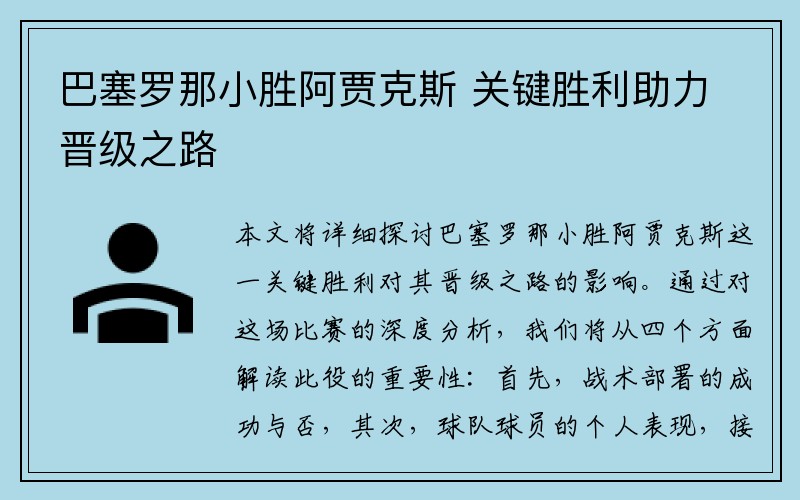 巴塞罗那小胜阿贾克斯 关键胜利助力晋级之路