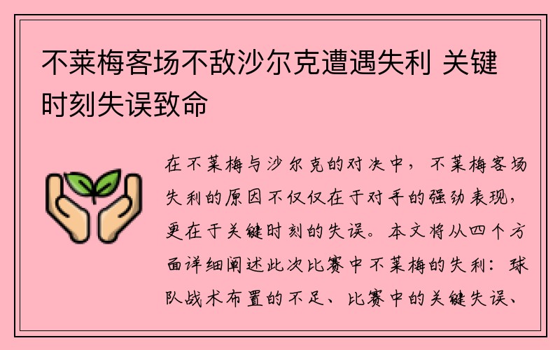 不莱梅客场不敌沙尔克遭遇失利 关键时刻失误致命