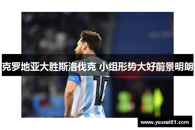 克罗地亚大胜斯洛伐克 小组形势大好前景明朗