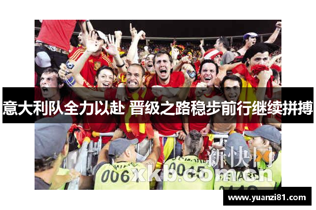 意大利队全力以赴 晋级之路稳步前行继续拼搏