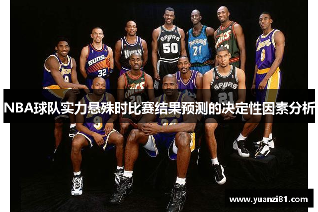 NBA球队实力悬殊时比赛结果预测的决定性因素分析