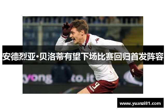 安德烈亚·贝洛蒂有望下场比赛回归首发阵容