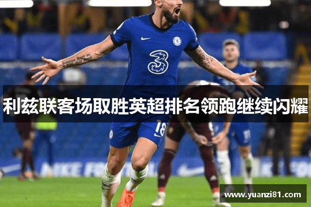 利兹联客场取胜英超排名领跑继续闪耀