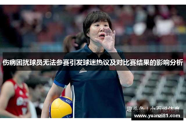 伤病困扰球员无法参赛引发球迷热议及对比赛结果的影响分析