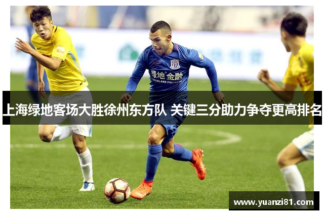 上海绿地客场大胜徐州东方队 关键三分助力争夺更高排名