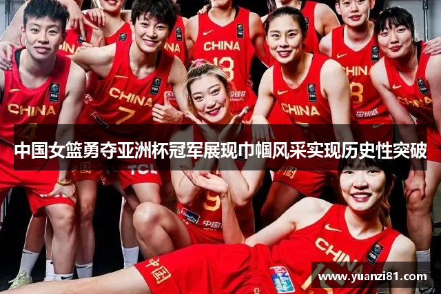 中国女篮勇夺亚洲杯冠军展现巾帼风采实现历史性突破