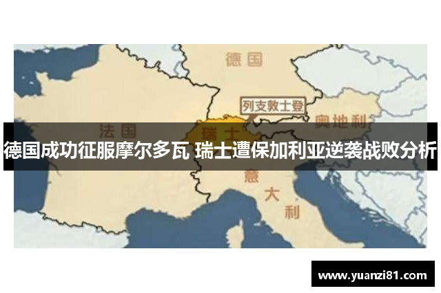 德国成功征服摩尔多瓦 瑞士遭保加利亚逆袭战败分析