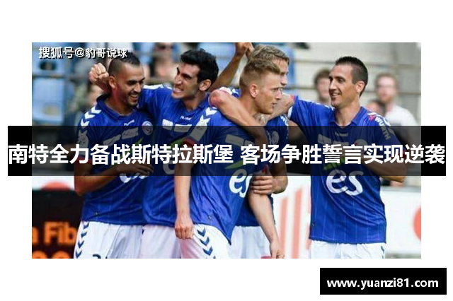 南特全力备战斯特拉斯堡 客场争胜誓言实现逆袭