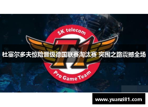 杜塞尔多夫惊险晋级德国联赛淘汰赛 突围之路震撼全场