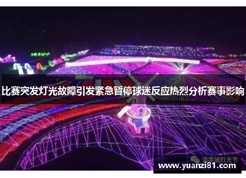 比赛突发灯光故障引发紧急暂停球迷反应热烈分析赛事影响