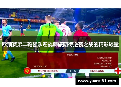 欧预赛第二轮强队迎战弱旅期待逆袭之战的精彩较量