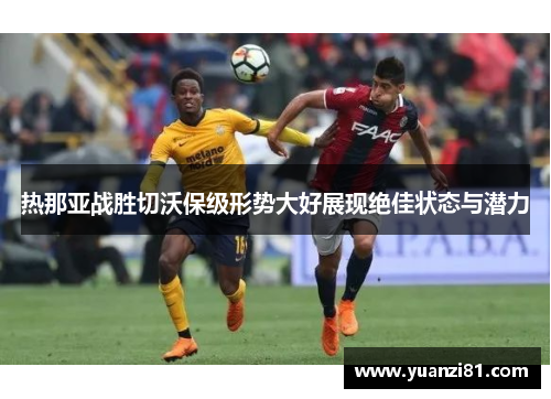 热那亚战胜切沃保级形势大好展现绝佳状态与潜力