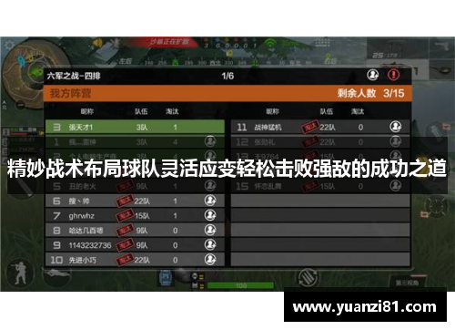 精妙战术布局球队灵活应变轻松击败强敌的成功之道