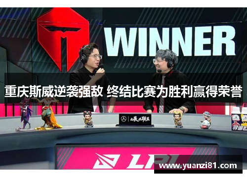 重庆斯威逆袭强敌 终结比赛为胜利赢得荣誉