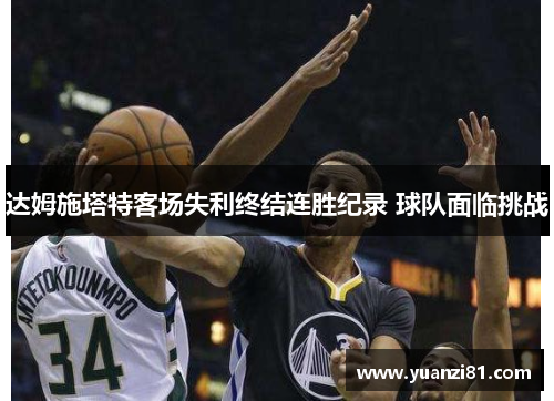 达姆施塔特客场失利终结连胜纪录 球队面临挑战