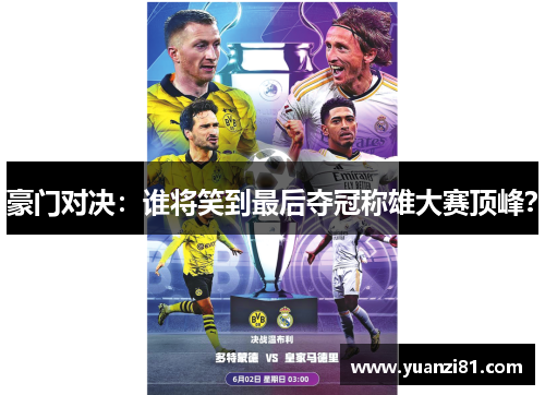 豪门对决：谁将笑到最后夺冠称雄大赛顶峰？