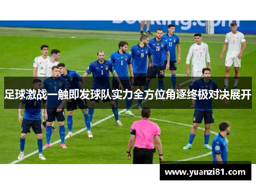 足球激战一触即发球队实力全方位角逐终极对决展开
