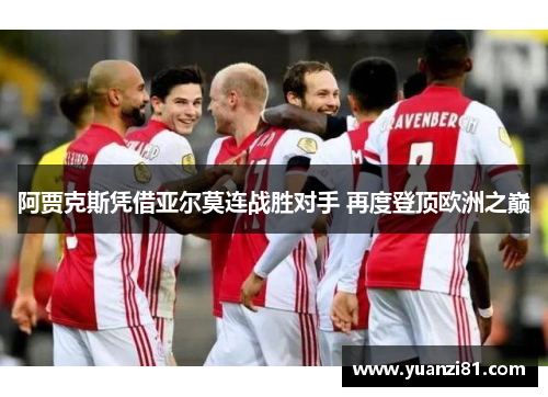 阿贾克斯凭借亚尔莫连战胜对手 再度登顶欧洲之巅