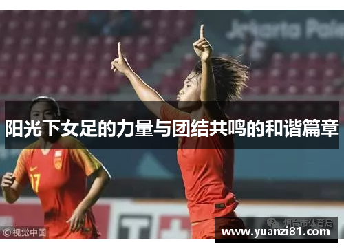 阳光下女足的力量与团结共鸣的和谐篇章