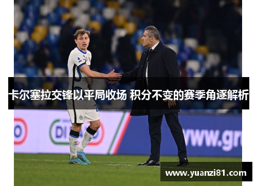 卡尔塞拉交锋以平局收场 积分不变的赛季角逐解析