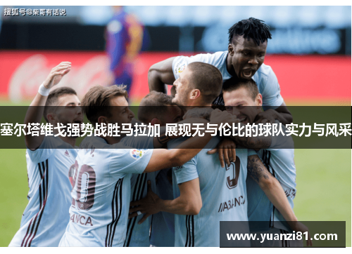塞尔塔维戈强势战胜马拉加 展现无与伦比的球队实力与风采