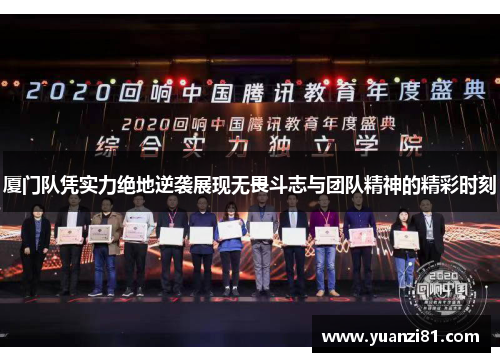 厦门队凭实力绝地逆袭展现无畏斗志与团队精神的精彩时刻