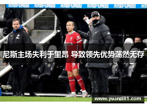 尼斯主场失利于里昂 导致领先优势荡然无存