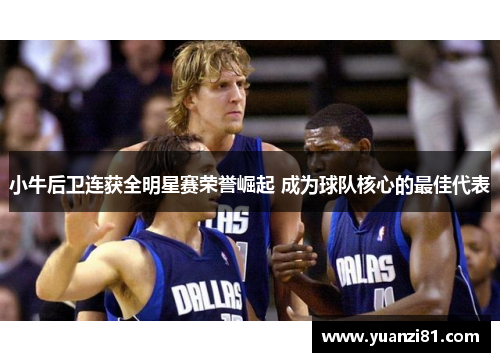 小牛后卫连获全明星赛荣誉崛起 成为球队核心的最佳代表
