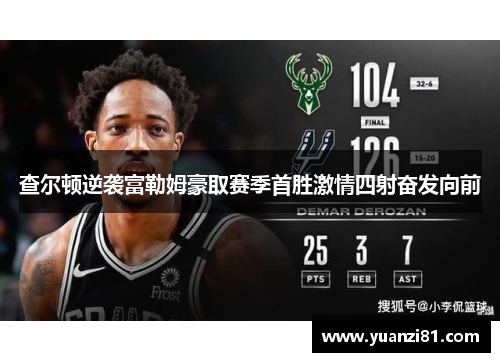 查尔顿逆袭富勒姆豪取赛季首胜激情四射奋发向前