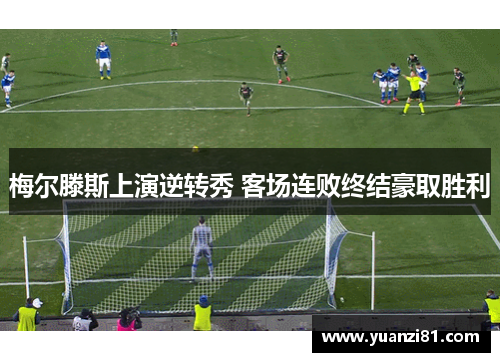 梅尔滕斯上演逆转秀 客场连败终结豪取胜利