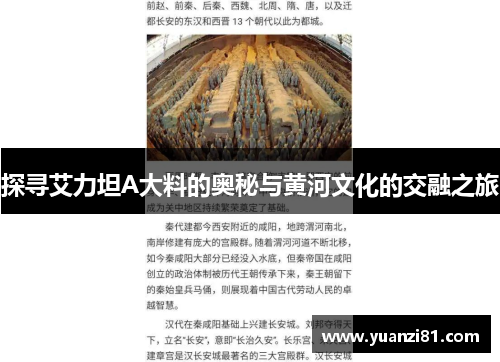 探寻艾力坦A大料的奥秘与黄河文化的交融之旅
