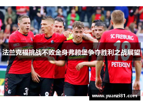 法兰克福挑战不败金身弗赖堡争夺胜利之战展望