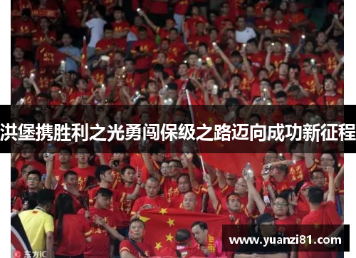 洪堡携胜利之光勇闯保级之路迈向成功新征程