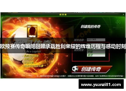 欧预赛传奇瞬间回顾承载胜利荣耀的辉煌历程与感动时刻